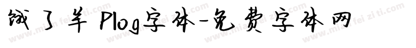 饿了羊 Plog字体字体转换